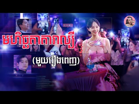មហិច្ឆតាតារាល្បី "មួយរឿងពេញ" | Movie review | សម្រាយសាច់រឿងកូរ៉េ