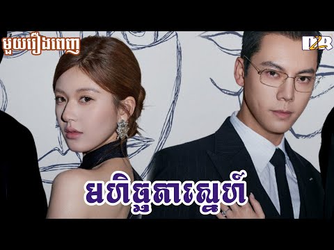 មហិច្ឆតាស្នេហ៍ "មួយរឿងពេញ"  | D2R សម្រាយរឿង
