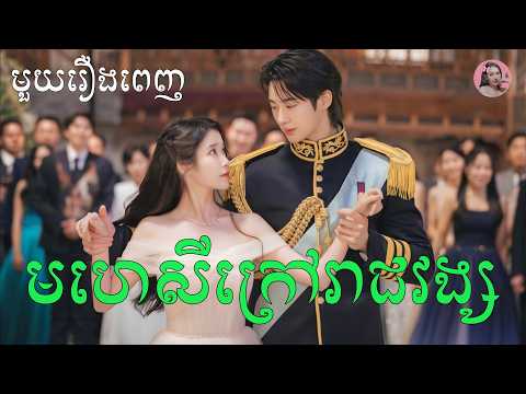 មហេសីក្រៅរាជវង្ស "មួយរឿងពេញ" | Movie review | សម្រាយសាច់រឿង