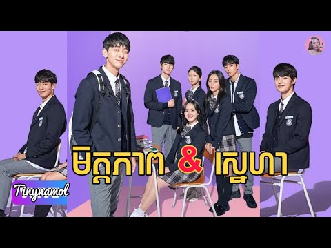 មិត្តភាព&ស្នេហា "មួយរឿងពេញ" | Movie review | សម្រាយរឿង | Kdrama | Tinynamol