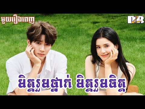 មិត្តរួមថ្នាក់ មិត្តរួមចិត្ត "មួយរឿងពេញ" | D2R សម្រាយរឿង