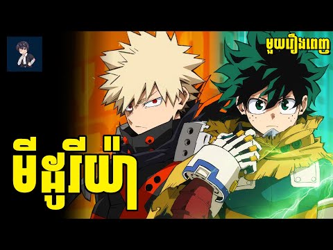 មីដូរីយ៉ា (​ មួយរឿងពេញ ) | សម្រាយរឿង​ anime