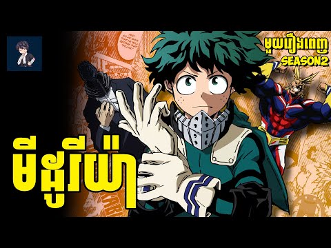 មីដូរីយ៉ា (​ មួយរឿងពេញ Ss2 ) | សម្រាយរឿង​ anime