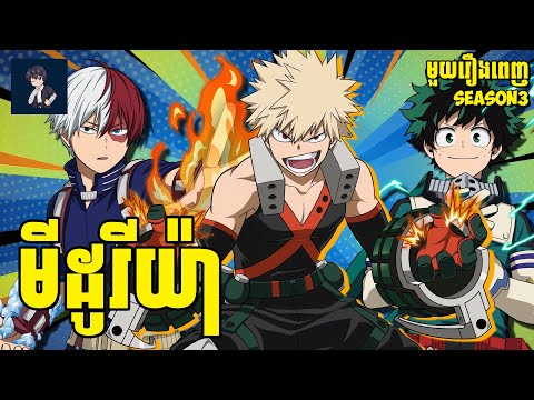 មីដូរីយ៉ា (​ មួយរឿងពេញ Ss3 ) | សម្រាយរឿង​ anime