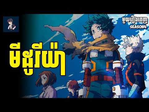 មីដូរីយ៉ា (​ មួយរឿងពេញ Ss4 ) | សម្រាយរឿង​ anime