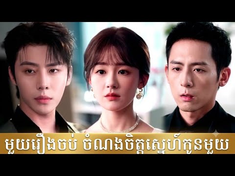 មួយរឿងចប់ ចំណងចិត្តស្នេហ៍កូនមួយ