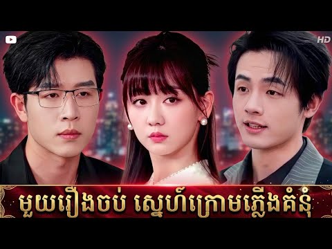 មួយរឿងចប់ ស្នេហ៍ក្រោមភ្លើងគំនុំ