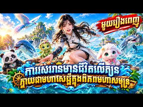 មួយរឿងពេញ : ការរស់រានមានជីវិតលើក្បូន៖ ក្លាយជាមហាសេដ្ឋីក្នុងពិភពមហាសមុទ្រ