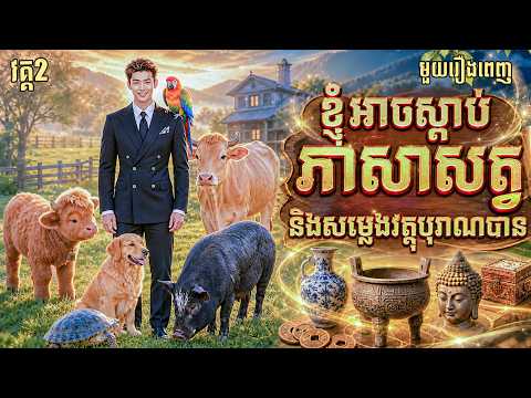 មួយរឿងពេញ | ខ្ញុំអាចស្ដាប់ភាសាសត្វនិងសម្លេងវត្ថុបុរាណបាន  | LT Short Film | វគ្គ2