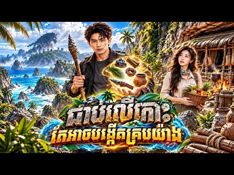 [មួយរឿងពេញ] ជាប់លើកោះ តែអាចបង្កើតគ្រប់យ៉ាង! | សម្រាយរឿងចិន