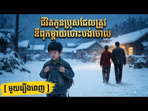 [ មួយរឿងពេញ ] ជីវិតកូនប្រុសដែលត្រូវ​ ឪពុកម្ដាយបោះបង់ចោល