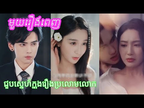 មួយរឿងពេញ [ជួបស្នេហ៍ក្នុងរឿងប្រលោមលោក]