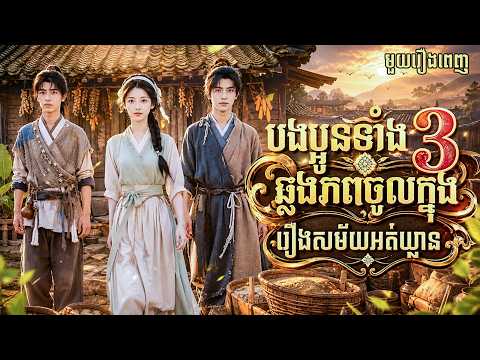 មួយរឿងពេញ | បងប្អូនទាំង3ឆ្លងភពចូលក្នុងរឿងសម័យអត់ឃ្លាន  | LT Short Film |និយាយភាសាខ្មែរ