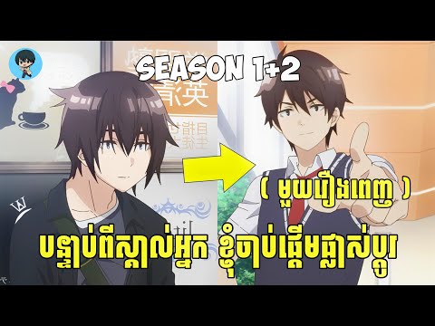 (មួយរឿងពេញ) បន្ទាប់ពីស្គាល់អ្នក ខ្ញុំចាប់ផ្តើមផ្លាស់ប្តូរ | [សង្ខេបរឿង Anime]