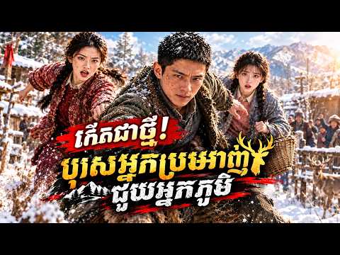 [មួយរឿងពេញ]  បុរសប្រមាញ់ជួយអ្នកភូមិ