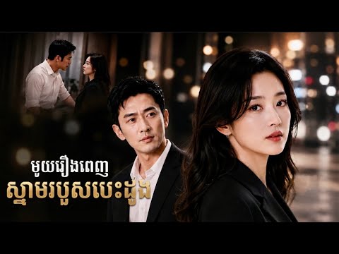 មួយរឿងពេញ ប្តីនឹងម្តាយក្មេកចិត្តអប្រិយធ្វើបានកូនប្រសារ [ ស្នាមរបួសបេះដូង ]