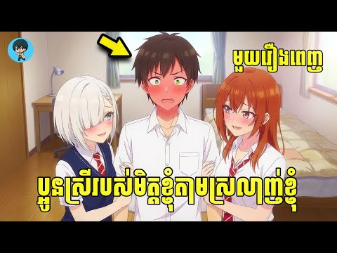 (មួយរឿងពេញ) ប្អូនស្រីរបស់មិត្តខ្ញុំតាមស្រលាញ់ខ្ញុំ | [សង្ខេបរឿង Anime]