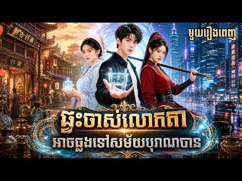 មួយរឿងពេញ | ផ្ទះចាស់លោកតាខ្ញុំអាចឆ្លងទៅសម័យបុរាណបាន | LT Short Film |និយាយភាសាខ្មែរ