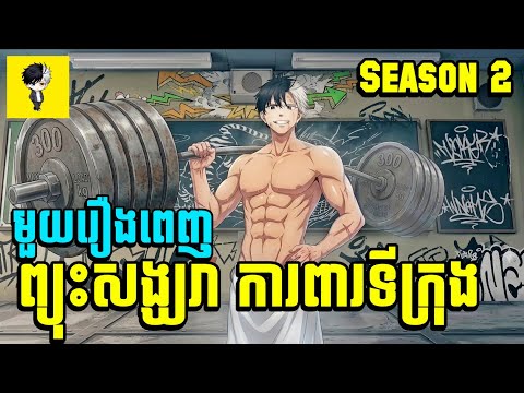 មួយរឿងពេញ ព្យុះសង្ឃរា ការពារទីក្រុង 😁 សម្រាយរឿង Anime | wind breaker season 2