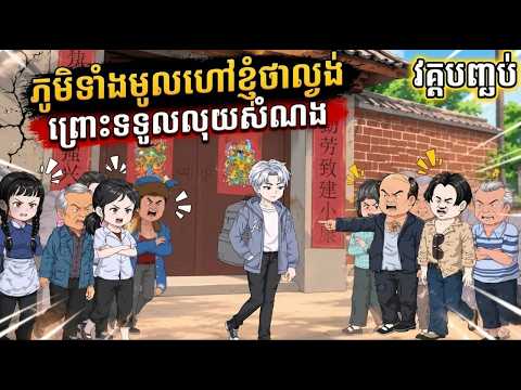 (មួយរឿងពេញ) ភូមិទាំងមូលហៅខ្ញុំថាល្ងង់ព្រោះទទួលលុយសំណងវគ្គបញ្ចប់