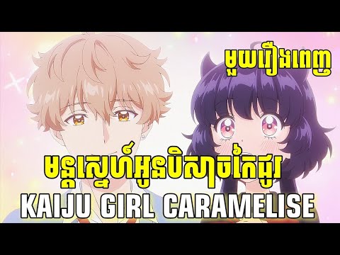 [មួយរឿងពេញ] មន្តស្នេហ៍អូនបិសាចកៃជូរ | [សម្រាយanime]