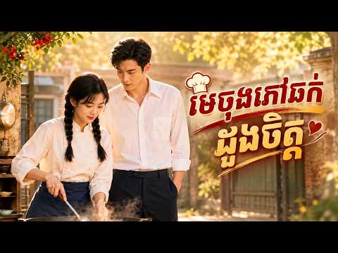 [មួយរឿងពេញ] មេចុងភៅក្នុងដួងចិត្ដ
