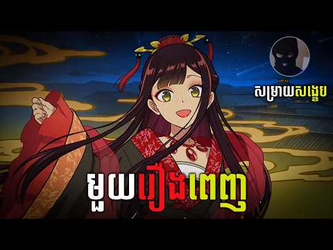 [មួយរឿងពេញ] មេអំបៅនិងកូនកណ្ដុរប្ដូរវិញ្ញាណ | សម្រាយសង្ខេប Though I am an inept Villainess