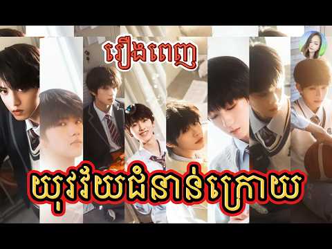 មួយរឿងពេញ : យុវវ័យជំនាន់ក្រោយ [រដូវកាលទី2]