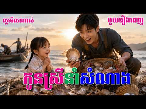 មួយរឿងពេញ រឿងកូនស្រីនាំសំណាង ល្អមើលណាស់