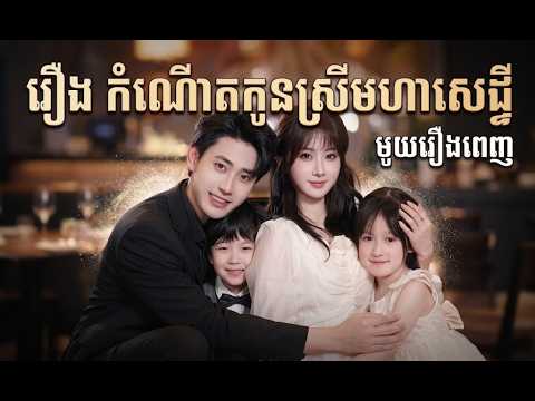 (មួយរឿងពេញ)  រឿងកំណើតកូនស្រីមហាសេដ្ឋី [ធានាថាល្អមើល]