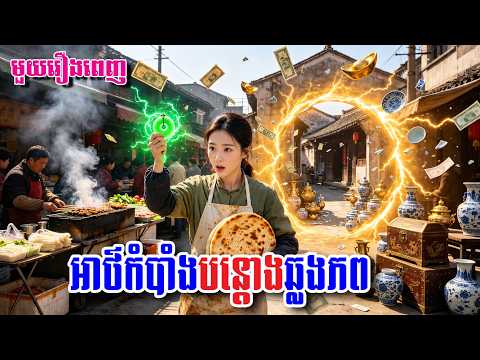 មួយរឿងពេញ រឿងអាថ៌កំបាំងបន្តោងឆ្លងភព ល្អមើលណាស់