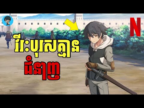 (មួយរឿងពេញ) វីរៈបុរសគ្មានជំនាញ | [សង្ខេបរឿង Anime]