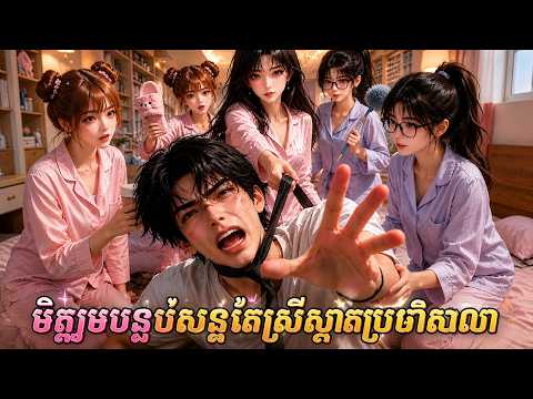 មួយរឿងពេញ​ | សាលាច្រឡំដាក់ខ្ញុំឱ្យនៅបន្ទប់ស្រី! មិត្តរួមបន្ទប់សុទ្ធតែស្រីស្អាតប្រចាំសាលា