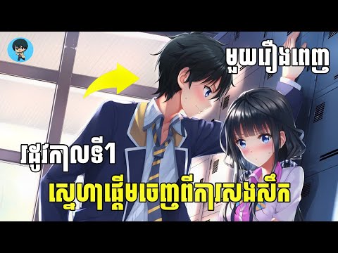 (មួយរឿងពេញ) ស្នេហាផ្តើមចេញពីការសងសឹក | [សង្ខេបរឿង Anime]