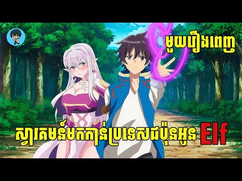 (មួយរឿងពេញ) ស្វារគមន៍មកកាន់ប្រទេសជប៉ុនអូន Elf | [សង្ខេបរឿង Anime]