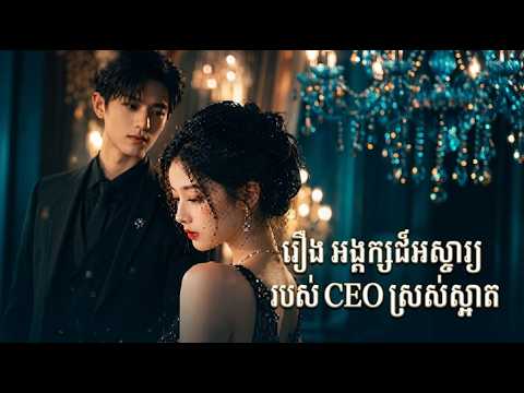 (មួយរឿងពេញ) «អង្គរក្សដ៏អស្ចារ្យរបស់ CEO ស្រស់ស្អាត» | The CEO'S Master Bodyguard ​- Full Story