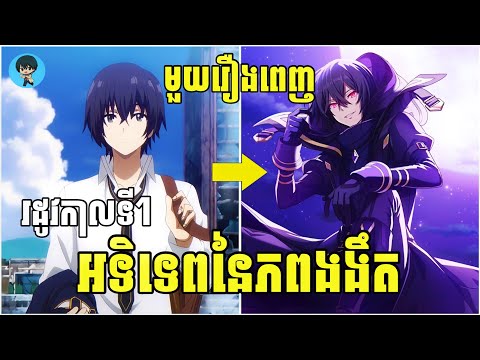 (មួយរឿងពេញ) អទិទេពនៃភពងងឹត | [សង្ខេបរឿង Anime]