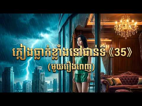 (មួយរឿងពេញ) «អភូតហេតុ៖ ភ្លៀងធ្លាក់ខ្លាំងនៅជាន់ទី 35» | #សម្រាយរឿង #មួយរឿងពេញ 🌧️🏢😱