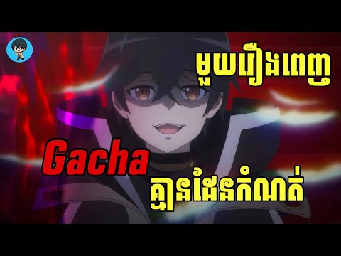 (មួយរឿងពេញ) Gacha គ្មានដែនកំណត់ | [សង្ខេបរឿង Anime]