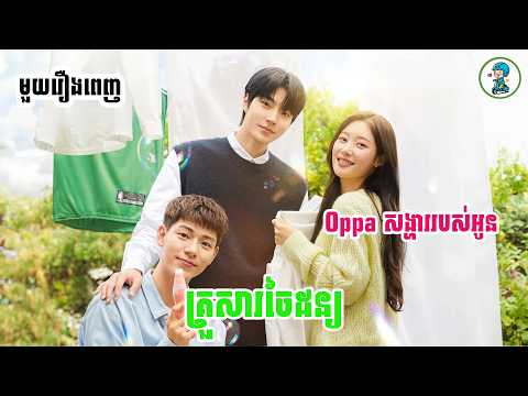 មួយរឿងពេញ| Oppaសង្ហាររបស់អូន(គ្រួសារចៃដន្យ)| Movie Review| សម្រាយសាច់រឿង BG