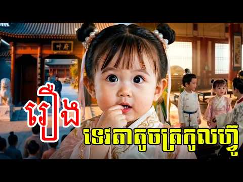 [មួយរឿងពេញ]ទេវតាតូចត្រកូលហ៊្វូ
