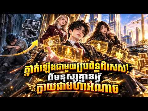 [មួយរឿងពេញ]៖ ធ្លាក់ដល់បាត តែភ្ញាក់ឡើងជាមួយប្រព័ន្ធពិសេស! ពីមនុស្សគ្មានអ្វី ក្លាយជាមហាអំណាច
