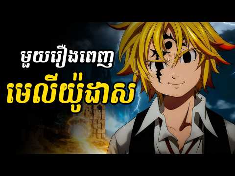 មេលីយ៉ូដាស (សង្ខេបមួយរឿងពេញ)