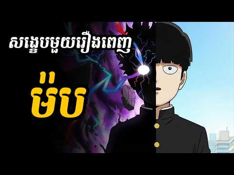 ម៉ប (សម្រាយមួយរឿងពេញ)