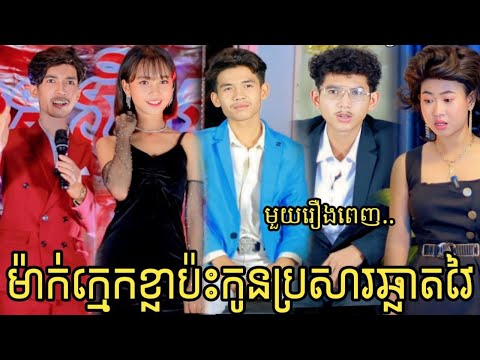 ម៉ាក់ក្មេកខ្លា ប៉ះ កូនប្រសារឆ្លាតវៃ មួយរឿងពេញ..|Full movie