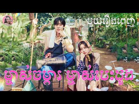 ម្ចាស់ចម្ការ ម្ចាស់បេះដូង​ "មួយរឿងពេញ" | Movie review | សម្រាយសាច់រឿង