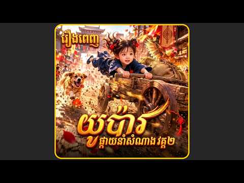 យូប៉ាវផ្កាយនាំសំណាង [រដូវកាលទី2] មួយរឿងពេញ រឿងចិននិយាយខ្មែរ