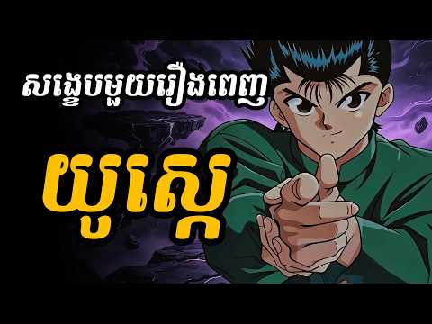 យូស្កេ (សង្ខេបមួយរឿងពេញ)