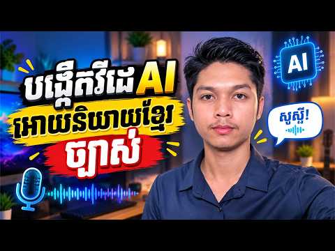 របៀបធ្វើ AI Video និយាយខ្មែរ ដូចមនុស្សពិត | Create Khmer AI Talking Videos with Google Flow