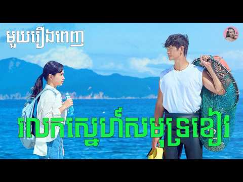 រលកស្នេហ៍សមុទ្រខៀវ "មួយរឿងពេញ" | Movie review | សម្រាយរឿងកូរ៉េ